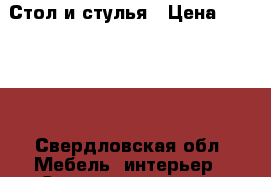 Стол и стулья › Цена ­ 20 000 - Свердловская обл. Мебель, интерьер » Столы и стулья   . Свердловская обл.